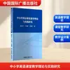 Investigación sobre la Teoría y Práctica de la Enseñanza en el Aula de Inglés en Escuelas Primarias y Secundarias por Dai Zuoxin, Jiang Lanlan y Lu Jiayang
