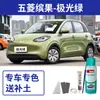 Adequado para Caneta de Retoque Wuling Bingo Café com Leite Branco Tinta Spray Auto Rosa Ameixa de Gelo Bingo Reparo de Arranhão de Carro Tinta de Carro Branca
