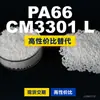 Gránulos de plástico PA66 CM3301 L, PA66 de producción nacional como sustituto de materias primas importadas, Toray AMILAN