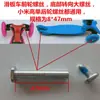 Accesorios para Coche de Niños, Patinete, Tabla de Vitalidad, Dos, Tres y Cuatro Ruedas, Tornillos para Patineta, Eje de Clavo, Macho y Hembra de Bloqueo Hexagonal Interior