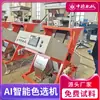 China Alemana Máquina Clasificadora de Color de Arroz Inteligente Equipo Automático para Clasificar Semillas de Arroz, Arroz Negro y Mijo