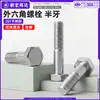 Tornillos hexagonales externos de acero inoxidable 201, que cumplen con el estándar nacional GB5782, con cabezas hexagonales, rosca parcial y rosca para máquina, tamaños M8 y M12