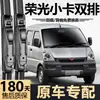 Caminhonete Wuling Rongguang, fabricação original de fábrica, limpador de para-brisa de fileira dupla, palheta dianteira silenciosa e sem moldura, projetada especificamente para caminhonetes pequenas