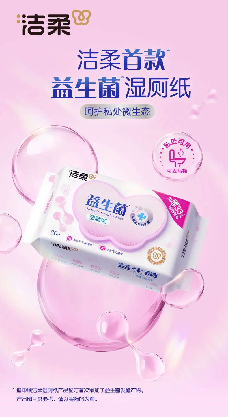 JS285-04E-洁柔面子牌湿巾(益生菌湿厕纸)(80片装