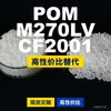 Gránulos de plástico POM M270LVCF2001, POM de producción nacional como sustituto de materias primas importadas, PolyDURACON