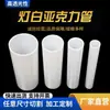 Tubo de Acrílico Branco Leitoso de Alta Transmitância Fabricante de Cúpulas para Lâmpadas de Vidro Poste de Lâmpada Cilíndrico Oco Branco Leitoso Feito Sob Medida