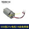 Motor de Sierra Eléctrica de Litio Tipo 550 21V 14 Dientes Sin Soldadura Motor de Taladro Eléctrico de Litio Motor de Sierra de Mano Única 00777