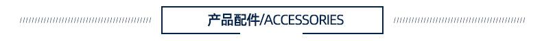 详情页_导航条_产品配件.jpg