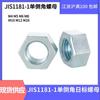 JIS1181 Norma Japonesa Tuerca con un solo chaflán Tuerca hexagonal con un solo chaflán Tuerca con un solo chaflán