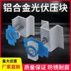 Conector de suporte fotovoltaico subcomponente montagem da base liga de alumínio galvanizada a quente bloco de pressão placa de fixação antiderrapante