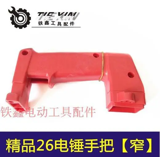精品26电锤手把(窄)