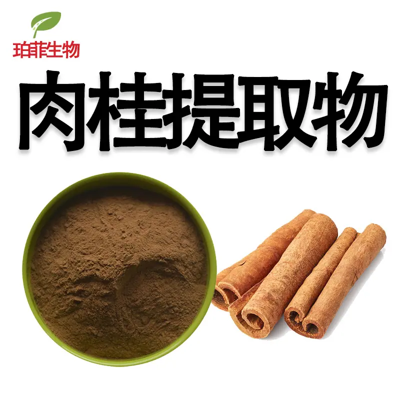 肉桂提取物
