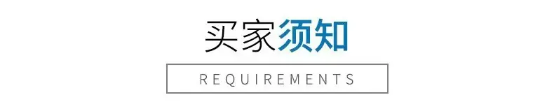 12买家须知