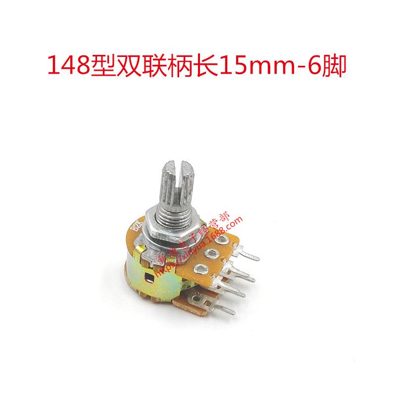 148电位器 双联 15MM 5