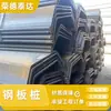 Estacas-Prancha de Aço Formadas a Frio em Forma de U Estacas-Prancha de Aço Formadas a Frio em Forma de U Estacas-Prancha de Aço SY390 Fabricante de Construção de Engenharia Em Estoque