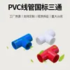 Yachang Serie Eléctrica de PVC Tubería para Cable Rojo, Blanco y Azul Junta en T de Tres Colores Roscada Tubería para Cable Espesada Junta en T