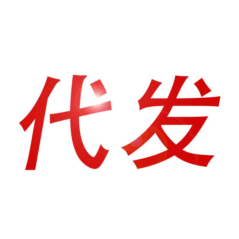 代发