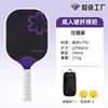 Fábrica transfronteiriça produz raquetes de pickleball feitas de painéis em favo de mel de fibra de vidro e fibra de carbono, suporta impressão dupla face com padrão e logotipo personalizados