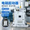 Arrancador Electromagnético de Vacío Qjz para Minas de Carbón Subterráneas Arrancador Electromagnético de Vacío Qjz Protección Integral Inteligente