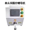 Atornillador de Tuercas Automático Eléctrico Servo de Cabeza Única/Doble Máquina de Apretar Tuercas Máquina de Apretar Conectores Fotovoltaicos de Nueva Energía