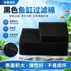Algodão de filtro para aquário algodão bioquímico preto material de filtro para aquário algodão de filtro para aquário de peixes algodão de purificação de água com bactérias
