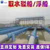 Barcaza de Extracción de Agua, Pequeña Central Hidroeléctrica Flotante, Estación de Bombeo Flotante para Riego y Suministro de Agua Potable