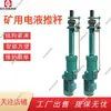 Venta en stock de varilla de empuje hidráulica eléctrica funcionando suavemente varilla de empuje electrohidráulica a prueba de explosiones de mina varilla de empuje electrohidráulica