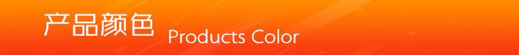 产品颜色