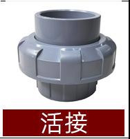 活接.jpg