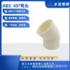 Tubo ABS Codo ABS 45 grados Válvula ABS Piezas Químicas ABS