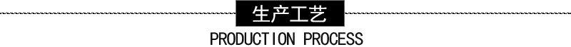 生产工艺