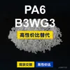 Grânulos de plástico PA6 B3WG3 PA6 Doméstico substitui matérias-primas importadas BASF Ultramid B3WG3