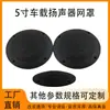 Cubierta de red para altavoz de coche de 5 pulgadas, cubierta de red de plástico, cubierta de red protectora para altavoz de coche, cubierta de red modificada, venta directa de fábrica
