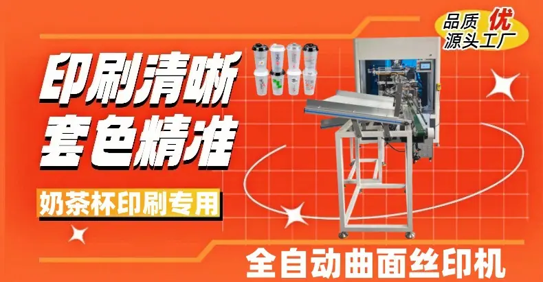 奶茶杯全自动曲面丝印机.jpg