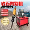 Máquina Hidráulica de Divisão de Rochas Máquina de Divisão para Mineração de Pedra Dura Máquina Pequena de Divisão de Rochas para Mineração