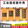 Control remoto inalámbrico impermeable industrial carcasa de plástico multi-especificación receptor de grúa grúa grúa carcasa de goma