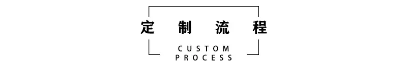 定制流程.jpg