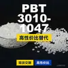 Grânulos de plástico PBT 3010-1047, PBT produzido nacionalmente como alternativa às importações, Changchun LONGLITE 3010-1047
