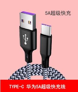 华为超级快充5A数据线