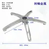 Aleación de Aluminio Pie de Cinco Estrellas Pie de Cuatro Estrellas Silla Reposabrazos Silla de Oficina Silla con Pie de Aluminio Pata de Silla Muebles de Silla de Ocio Pie de Cinco Garras