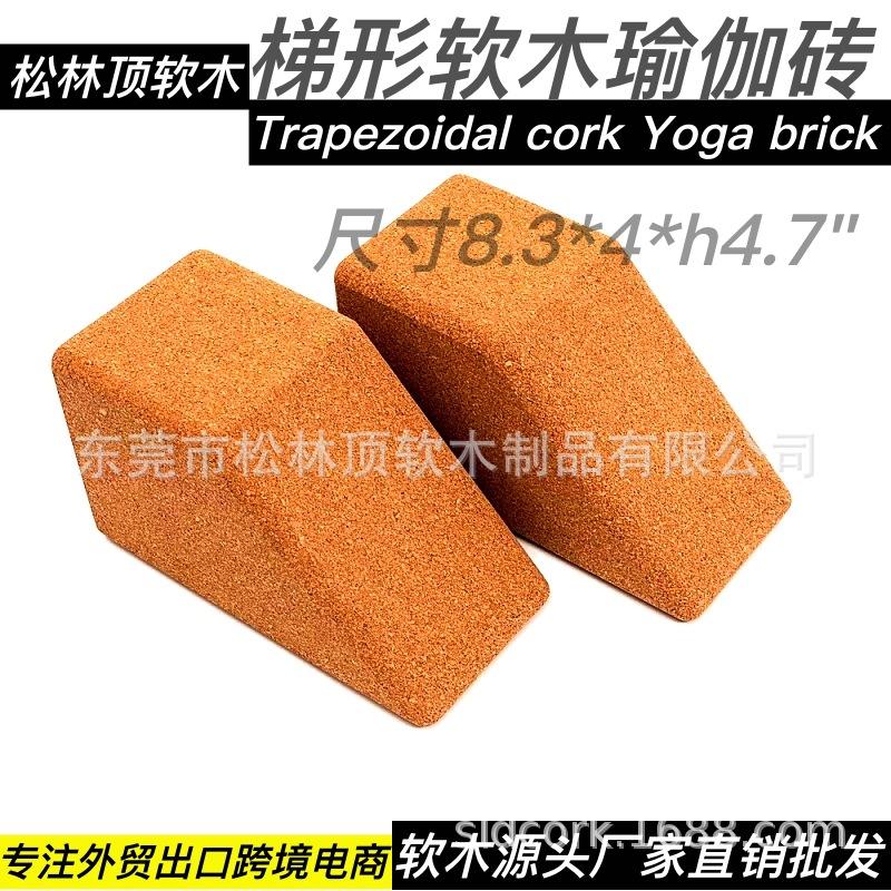 梯形软木瑜伽砖