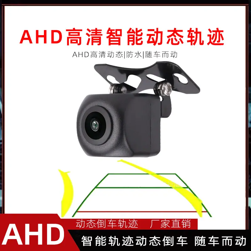 AHD动态倒车轨迹