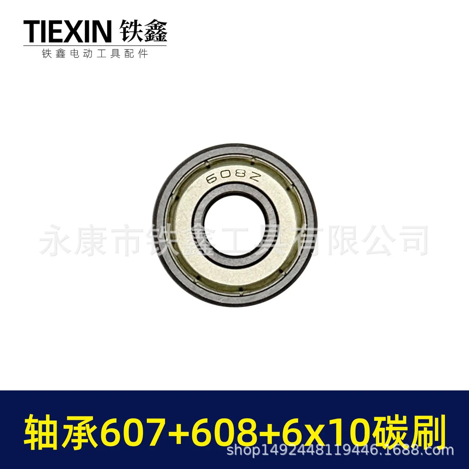 轴承607+608+6x10碳刷-03263-2.jpg
