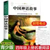 Libros Extracurriculares para Estudiantes de Cuarto Grado de Primaria Historias de Mitología China Historias de Mitología Griega Antigua Shanhaijing