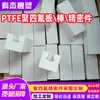 Politetrafluoroetileno Blanco (PTFE) Procesamiento de Placas y Barras, Hecho a Medida Según Dibujos, Torneado y Fresado CNC de Placas de PTFE, Piezas Especiales de Forma Precisa PTFE