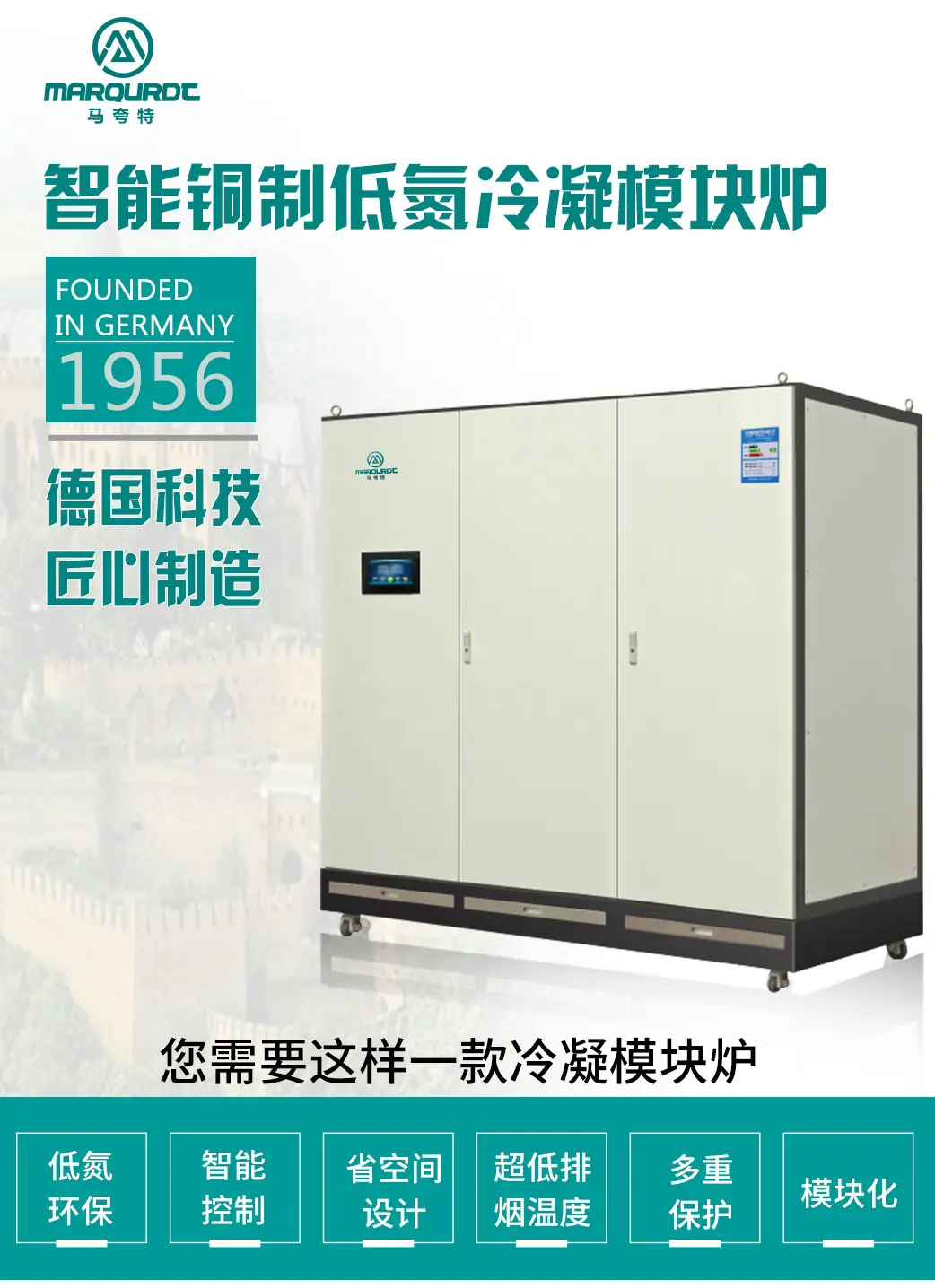 德国马夸特铜制低氮冷凝模块炉产品介绍_01.jpg