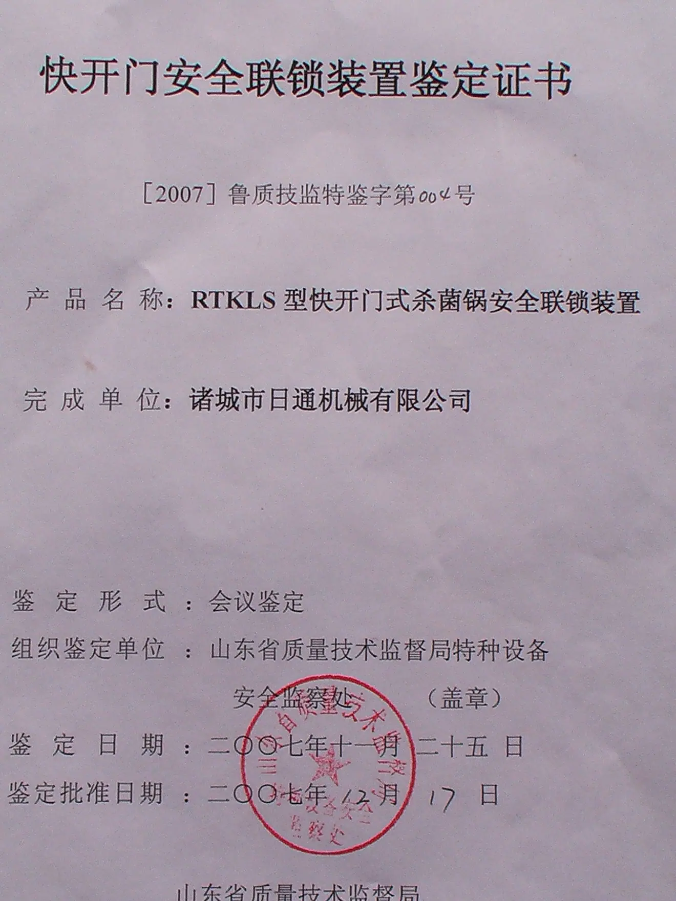 快开门安全连锁鉴定证书