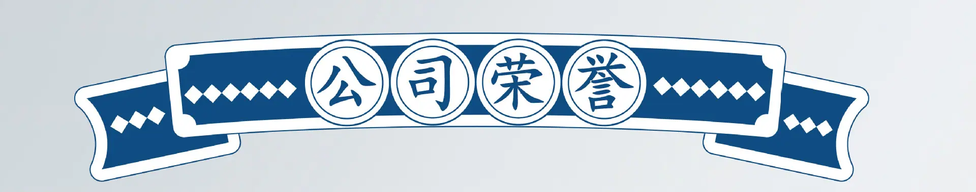 公司荣誉