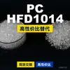 Gránulos de plástico para PC HFD1014, PC de producción nacional como sustituto de la materia prima importada LEXAN, SABIC Innovation