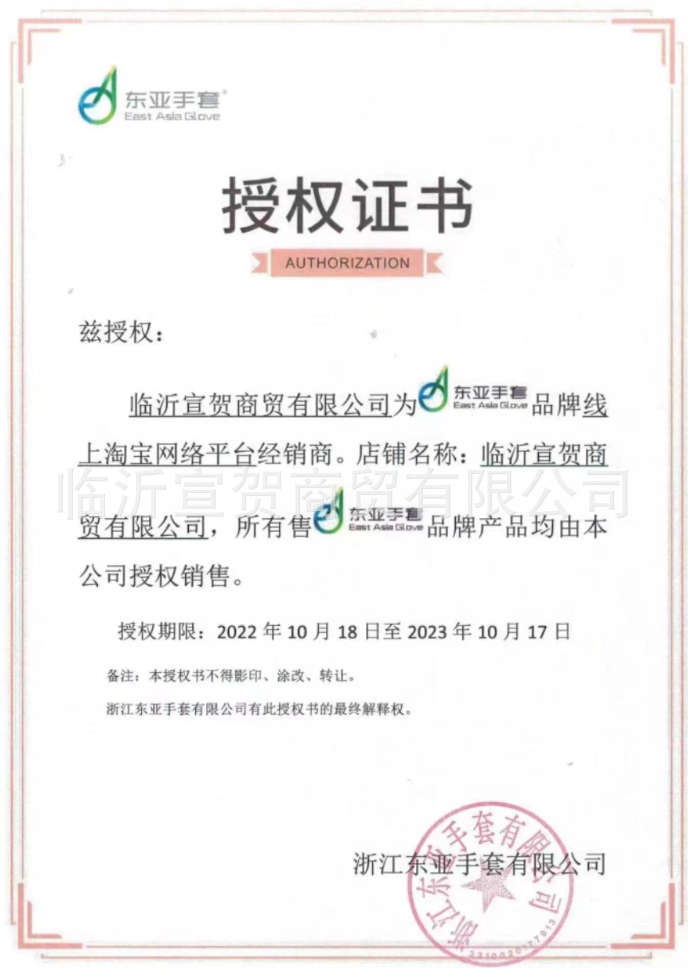 2022东亚授权书